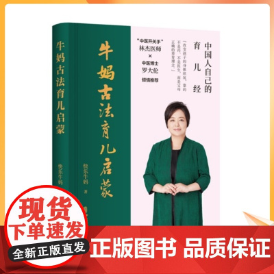 正版 牛妈古法育儿启蒙 从中医思维入手,看待生命、疾病和养育,调理儿童的健康100本古籍精要应用+数万名妈妈育儿案例