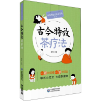 [M]古今特效茶疗法-9787521413342