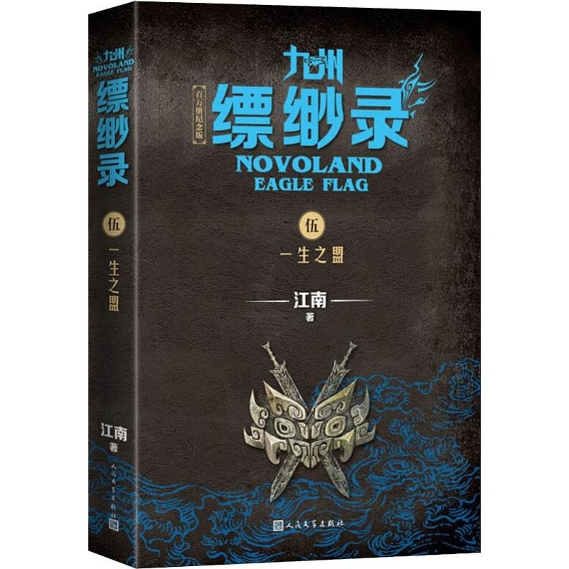 [M]九州缥缈录 5 一生之盟 百万册纪念版 江南 著 -9787020152278