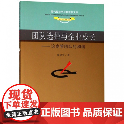 团队选择与企业成长--论高管团队的和谐/学术书系/现代经