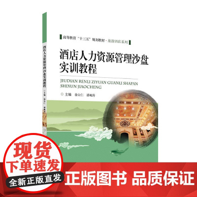 酒店人力资源管理沙盘实训教程