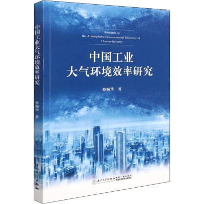 醉染图书中国工业大气环境效率研究9787561584101