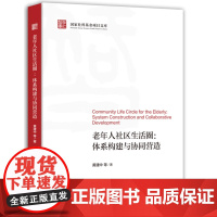 老年人社区生活圈-体系构建与协同营造黄建中社会学上海社会科学院出版社凤凰店