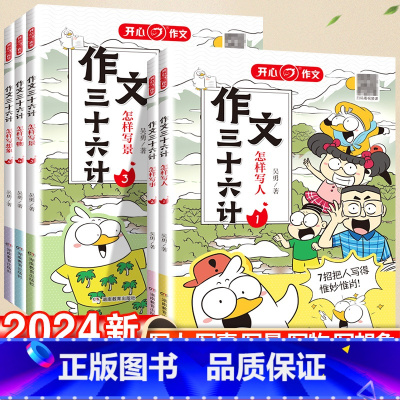 怎样写人 小学通用 [正版]2024作文三十六计人教版教你写人写事写景写物想象作文小学生作文起步学写作文辅导工具书考场作