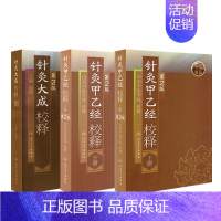 [正版]针灸大成+针灸甲乙经原版原文无翻译杨继洲皇甫谧中医临床读丛书系列中医针灸学自学入门书籍基础理论人民卫生出版社