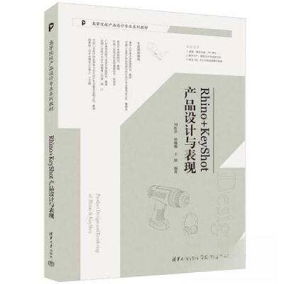 正版新书]Rhino+KeyShot产品设计与表现刘松洋,侯巍巍,王婧 编97