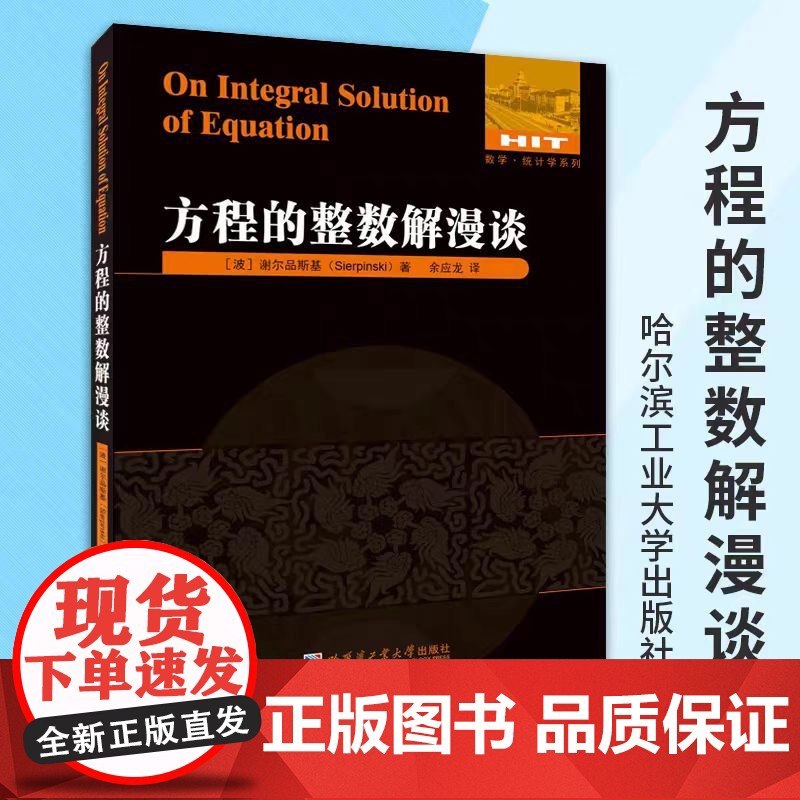 方程的整数解漫谈 数学统计学系列波谢尔品斯基著余应龙译数学理论中学教辅数学书籍数学思维数学教辅哈尔滨工业大学出版社