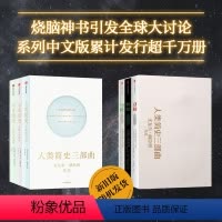 [正版]人类简史三部曲(全3册)十周年纪念版 作者尤瓦尔·赫拉利亲撰新版序言 比尔·盖茨 马克·扎克伯格