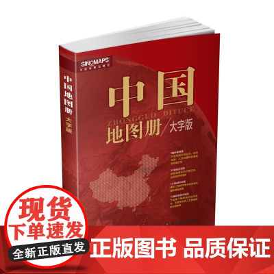 2025版中国地图册大字版 中国地图出版社中国地图出版社