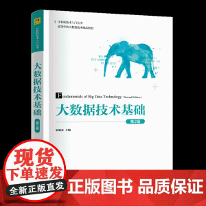 正版图书 大数据技术基础(第2版) 宋旭东 主编 清华大学出版社 大数据