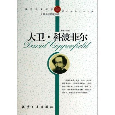 正版新书]大卫·科波菲尔(英)狄更斯|改编:郭漫9787802438699