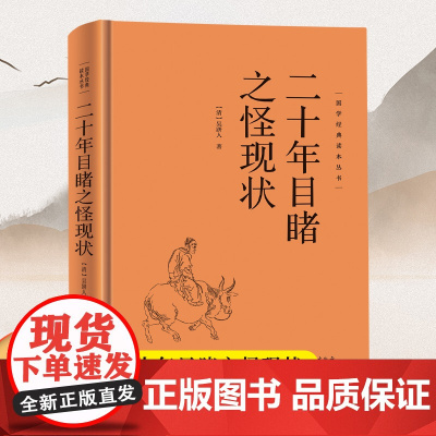 [精装硬壳]二十年目睹之怪现状 国学经典读本丛书中华传统国学经典历史书国学经典精粹原版原著国学哲学人生智慧成功励志经典国