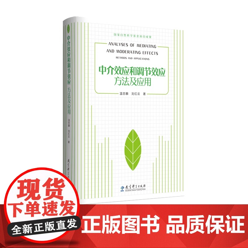 中介效应和调节效应:方法及应用 温忠麟 刘红云 教育科学出版社有限公司 本书利用结构方程模型研究中介效应和调节效应的指南