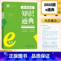 语文 小学通用 [正版]2025新版 通城学典小学语文知识通典浙江省 小学语文基础知识大全小升初语文总复习资料书词语成语