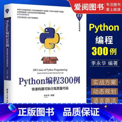[正版]Python编程300例 快速构建可执行高质量代码 李永华 清华开发者书库软件工具程序设计教程书籍