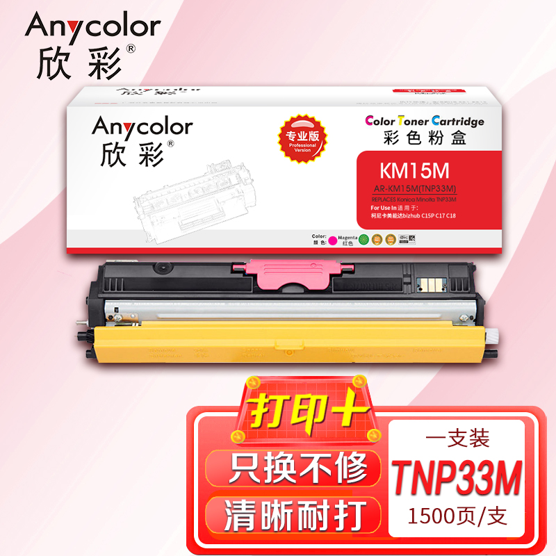 欣彩 TNP32粉盒 专业版 AR-KM15M红色 TNP33M适用柯尼卡美能达bizhub C15P C17 C18
