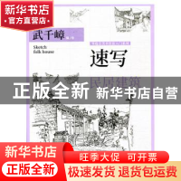 正版 速写·民居建筑 武千嶂 上海人民美术出版社 9787558614774