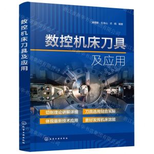 [N]数控机床刀具及应用-9787122400451