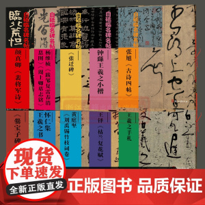 [单本选择]白砥临名碑名帖全10册 王羲之手札+张迁碑+张旭古诗四帖+爨宝子碑毛笔书法作品集古今对照/原贴对比/简体旁注