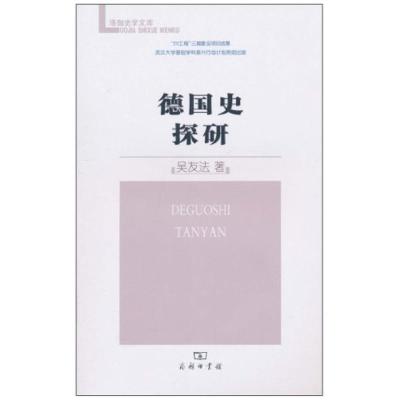 [M]德国史探研-9787100073639