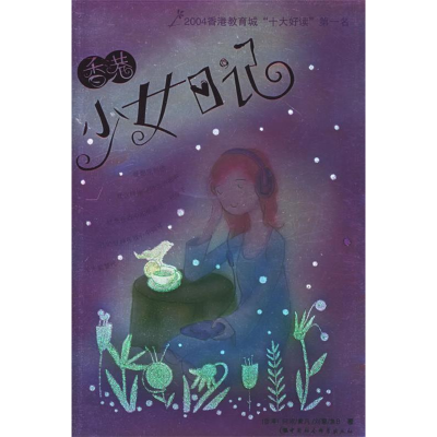 正版新书]香港少女日记[香港]阿浓9787500450191