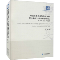 正版新书]跨境投资企业的外汇风险对冲动因与效果评价研究:基于