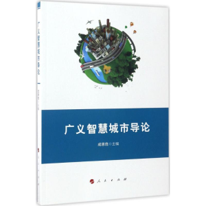 [M]广义智慧城市导论-9787010162775