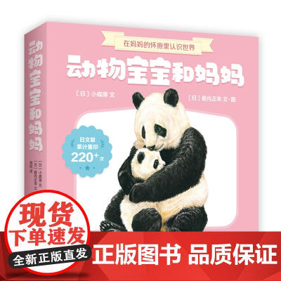 动物宝宝和妈妈 宝宝1岁就能看的动物认知绘本 动物绘本 松居直 儿童绘本 低幼 薮内正幸 爱心树