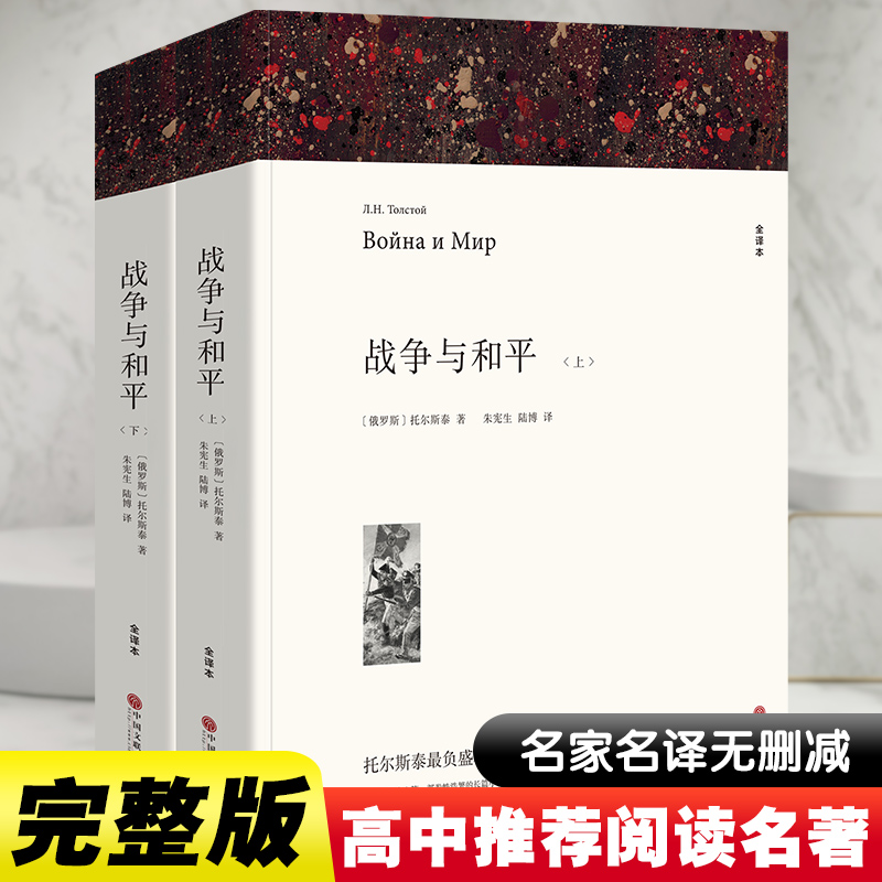 正版新书]战争与和平 全译本(全2册)(俄罗斯)托尔斯泰9787519004