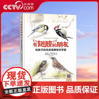 [央视网]有翅膀的朋友 给孩子的鸟类观察知识手册 10-14岁 一本全方位的鸟类知识读物 文教科普读物 俄 安娜 瓦西里