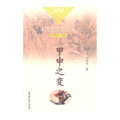 正版新书]甲申之变王兴亚 著9787500494225