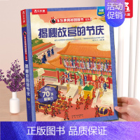 故宫的节庆 [正版] 恐龙立体书揭秘儿童翻翻书3-6-7-8-10岁以上3d人体太空海洋书籍小学生科普百科全书读物童书一