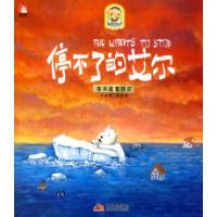 正版新书]停不了的艾尔-有关温室效应徐姣.9787802447080