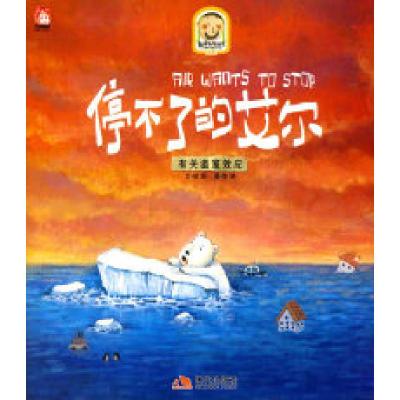 正版新书]停不了的艾尔-有关温室效应徐姣.9787802447080