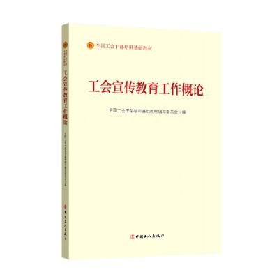 正版新书]工会宣传教育工作概论全国工会干部培训基础教材编写委