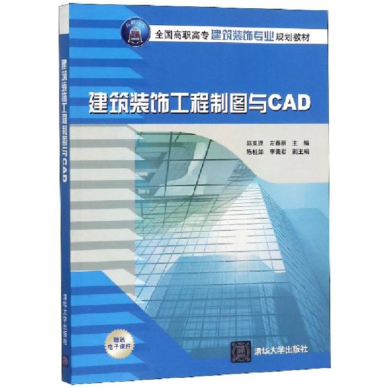 正版新书]建筑装饰工程制图与CAD(全国高职高专建筑装饰专业规划
