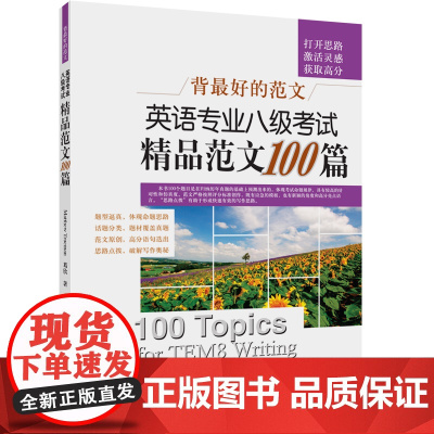 备考2025年新版 英语专业八级考试精品范文100篇 专八 阅读改错翻译写作 正版书籍 专八考生备考专用书籍 实