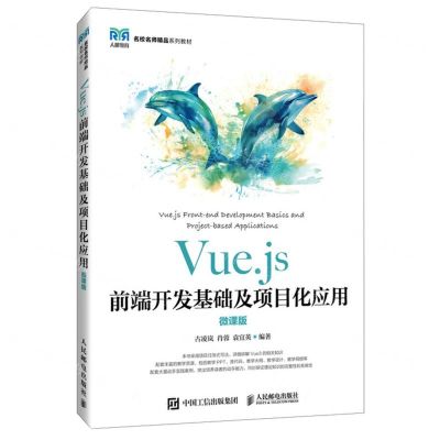 [N]Vue.js前端开发基础及项目化应用(微课版名校名师精品系列教材)-9787115627865
