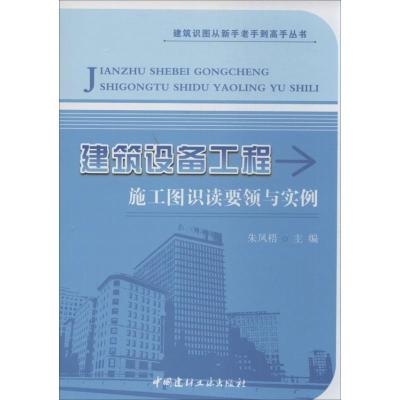正版新书]建筑设备工程施工图识读要领与实例朱凤梧978751600598