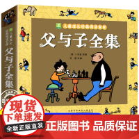 [正版]父与子全集完整版彩图注音版漫画书卜劳恩著195个故事小学生课外书二年级必读看图讲故事儿童搞笑连环画6-10岁