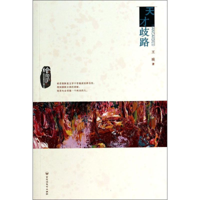 醉染图书天才歧路9787550009646