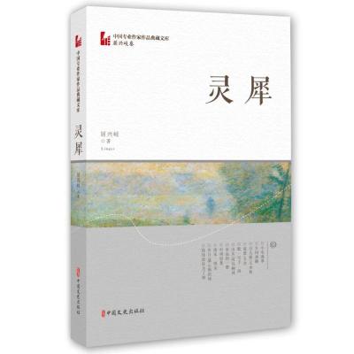 灵犀(中国专业作家作品典藏文库·屈兴岐卷)