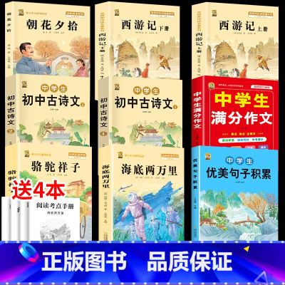 [9本]七上下课外书+满分作文+优美句子+必背古诗文 初中通用 [正版]全2册 初中生必读古诗文语文必背完全解读一本通练