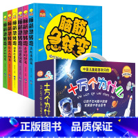 [14册]脑筋急转弯+十万个为什么礼盒 [正版]脑筋急转弯小学生一二三四年级课外阅读漫画6-12岁儿童带拼音益智阅读课外