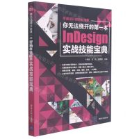 [N]你无法绕开的第一本InDesign实战技能宝典/平面设计师的私房菜-9787302579595