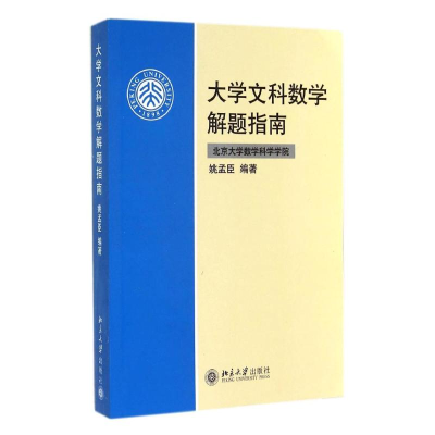 醉染图书大学文科数学解题指南/姚孟臣9787301085974