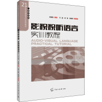 [M]影视视听语言实训教程 李苗苗 编 -9787565727429