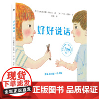 好好说话:非暴力沟通 幼儿版绘本 正版 3-8岁儿童孩子宝宝情绪管理与性格培养 2-6幼儿 社交启蒙小故事书 亲子阅读