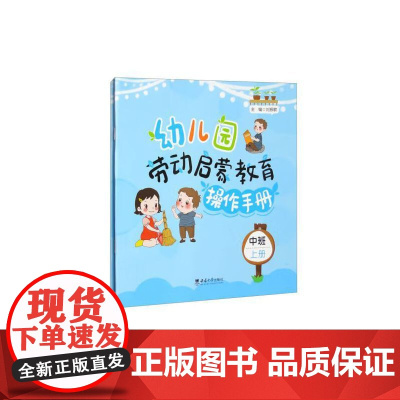 幼儿园劳动启蒙教育操作手册·中班