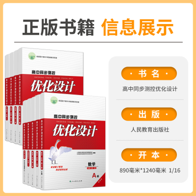 物理[人教版] 必修第一册 [正版]人教版同步测控优化设计语文数学英语必修1必修一高中练习题增强版课堂练习(含答案)史地